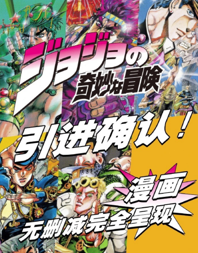 原汁原味无删减！「 JOJO的奇妙冒险 」漫画确认引进