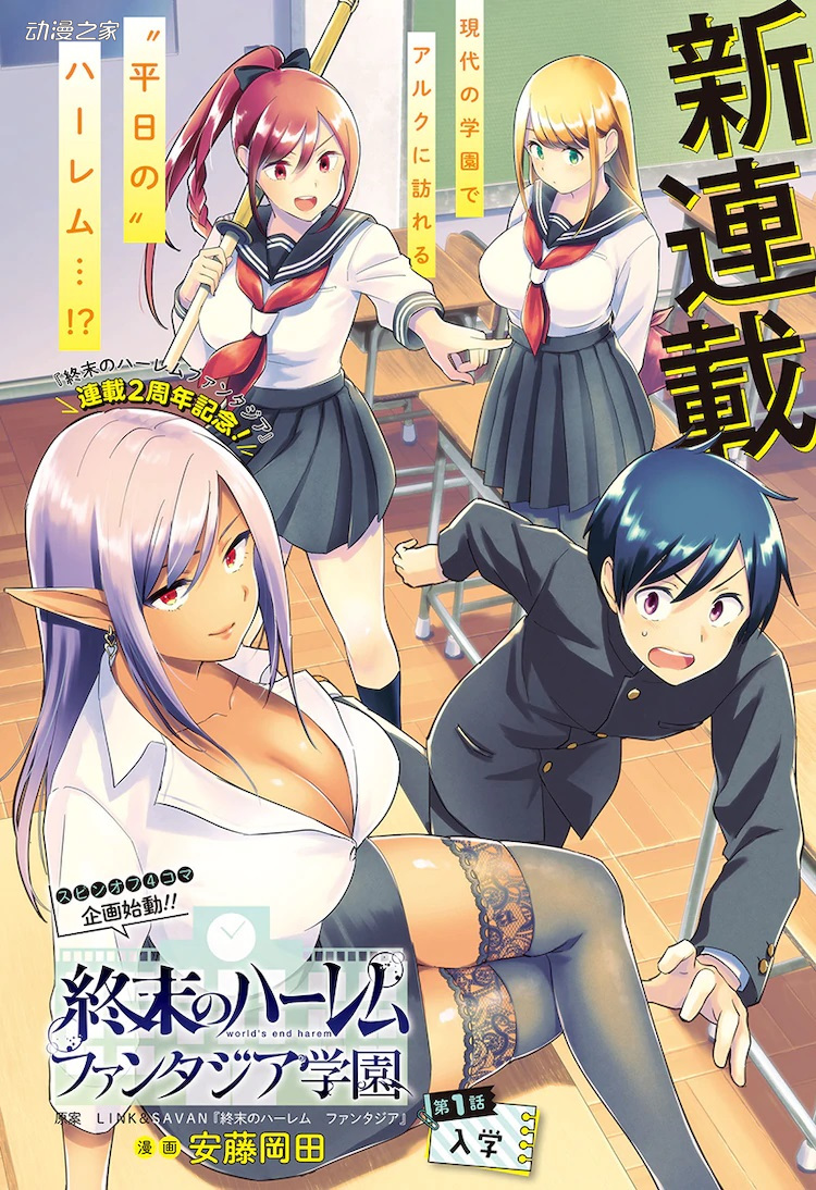 现代学园为舞台 漫画《终末的后宫 玄幻版》外传开始连载