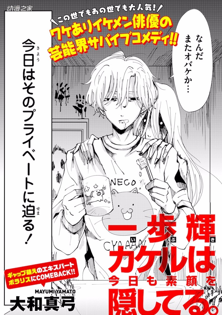 连幽灵都喜欢的人气艺人的故事！大和真弓新作喜剧漫画