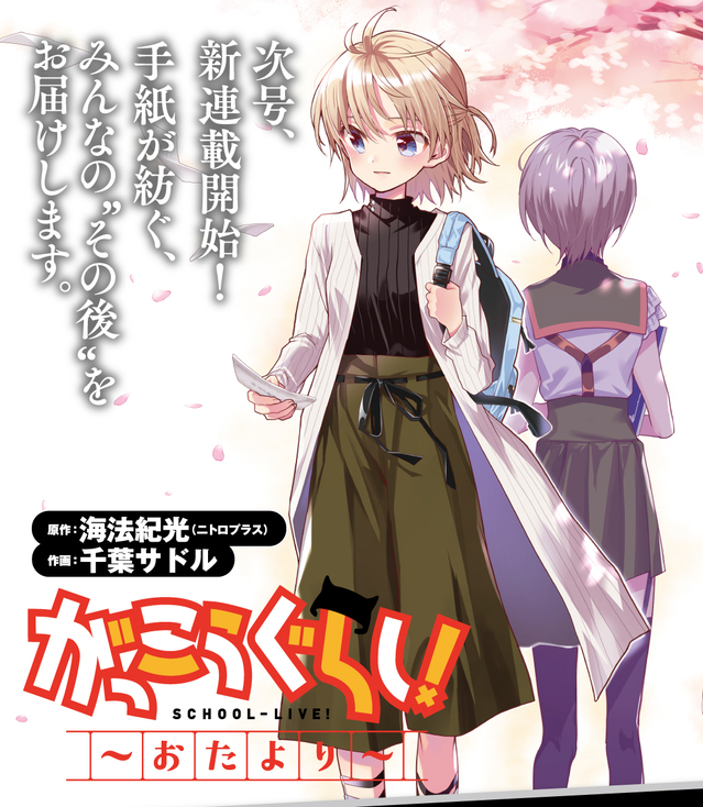 「学园孤岛」续作「学园孤岛~信~」开始连载