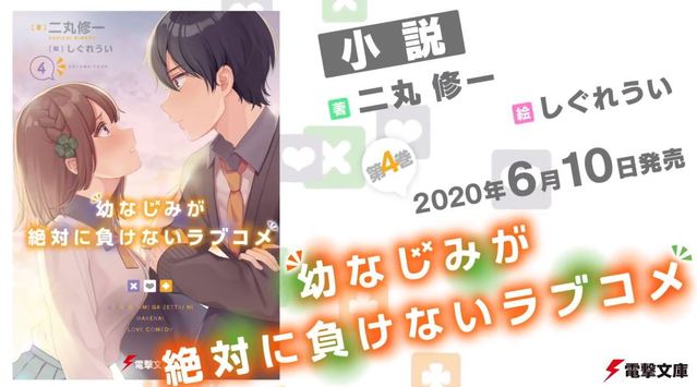 轻小说「青梅竹马绝对不会输的恋爱喜剧」第四卷发售PV