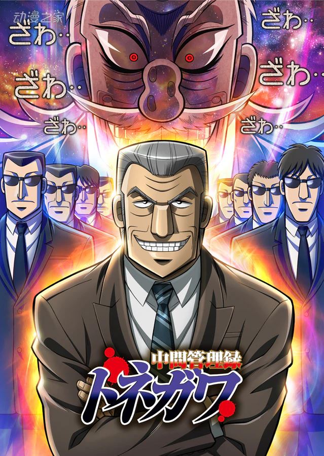 命中注定的流放之路 《中间管理录利根川》漫画完结