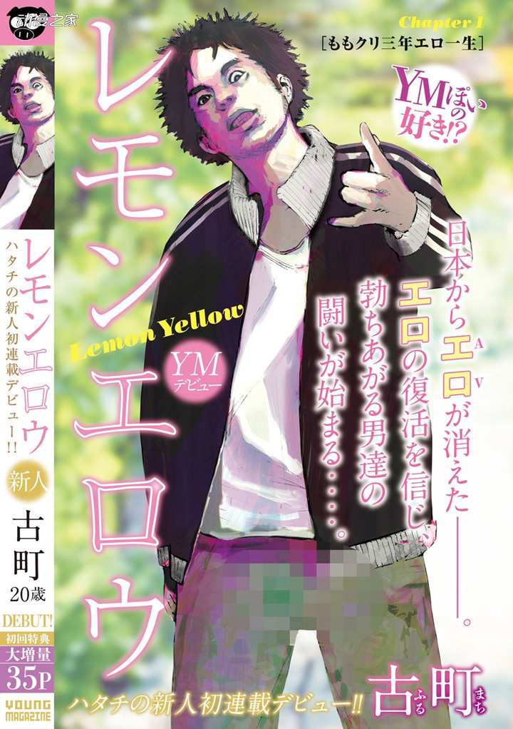 在禁止AV的日本为工口奋斗！古町新作漫画《柠檬黄》