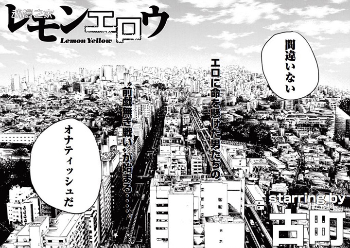 在禁止AV的日本为工口奋斗！古町新作漫画《柠檬黄》