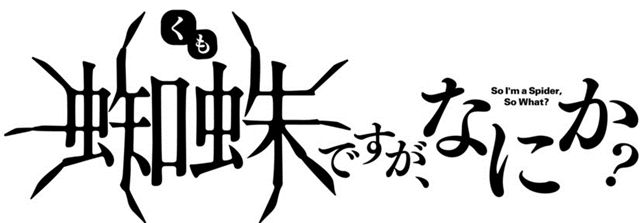 《我是蜘蛛，怎么了？》延期至2021年1月播出，主视觉图公布