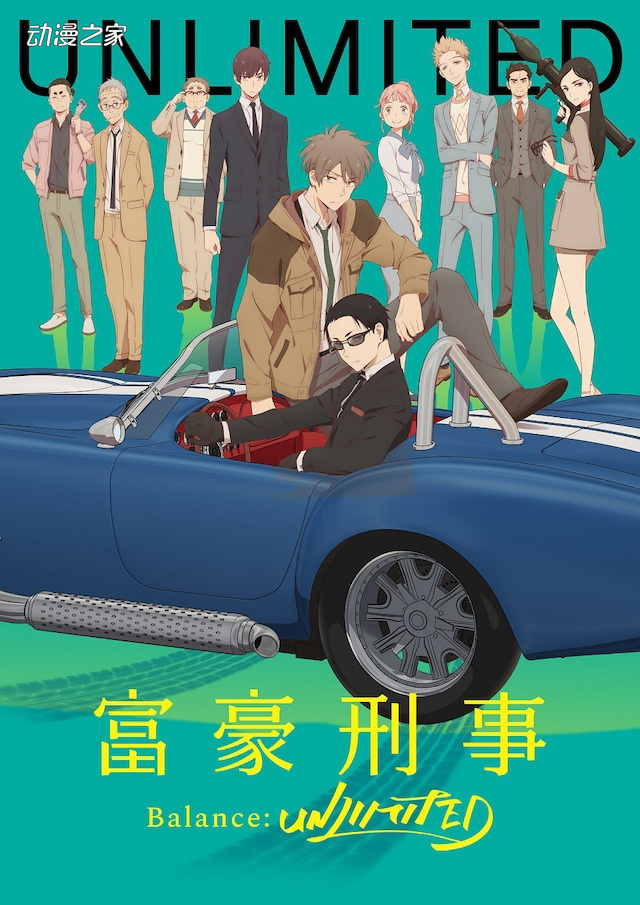 《富豪刑警 Balance:UNLIMITED》是以现代社会为舞台，讲述用钱解决各种事情的刑警神户大助和讨厌拐弯抹角的热血人情派刑警加藤春的活跃故事的作品。动画由CloverWorks负责制作，伊藤智彦担任导演，岸本卓负责编剧与剧本，佐佐木启悟负责角色设计。