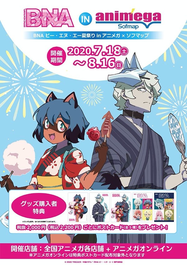「BNA」将与animega&amp;sofmap展开联动销售活动