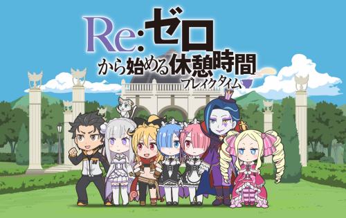 「Re：从零开始的休息时间」第二季将于7月播出