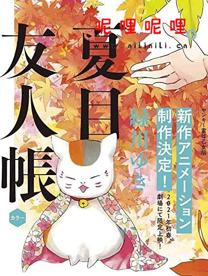 《夏目友人帐》新作剧场版制作确定 预计2021年春季上映