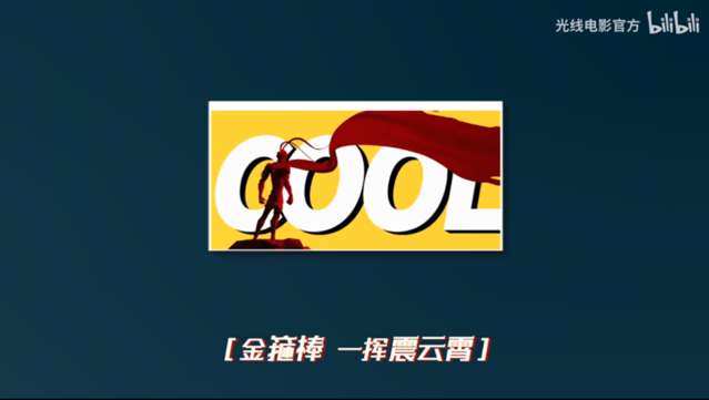 姜子牙大圣哪吒敖丙组团出道 新曲MV发布