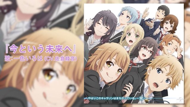 「我的青春恋爱喜剧果然有问题。完」全新收录曲试听公开