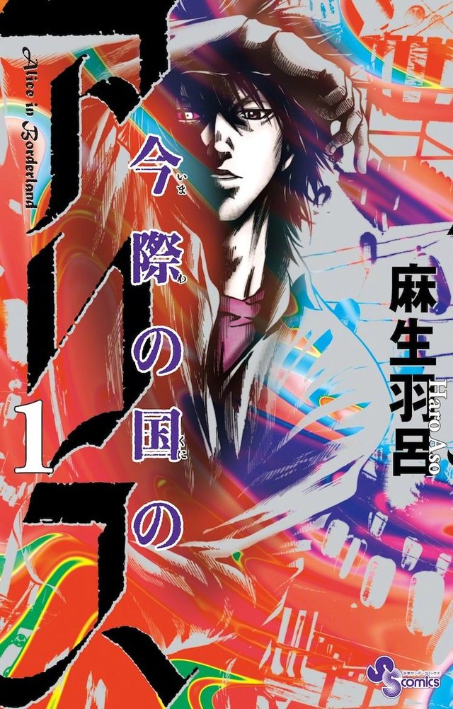 「弥留之国的爱丽丝」漫画连载再开