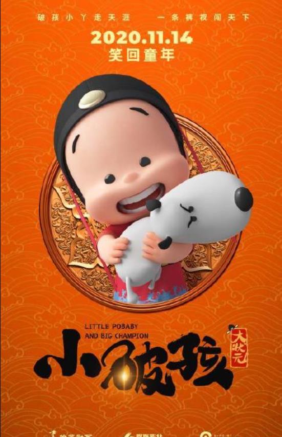 动画电影「小破孩大状元」发布角色海报
