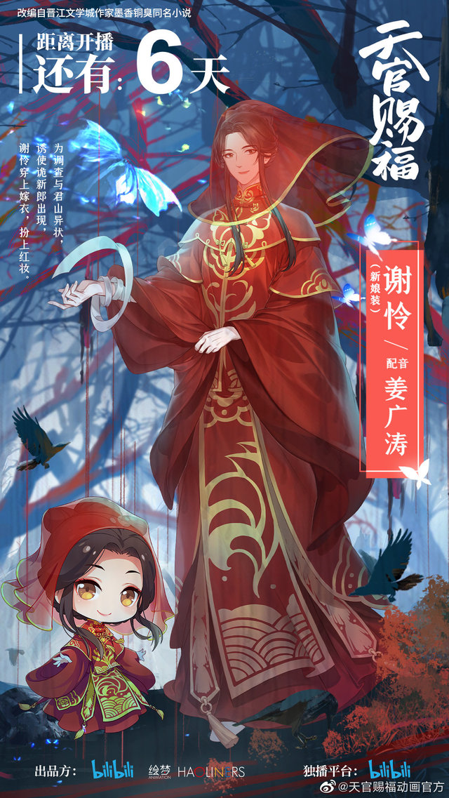 「天官赐福」谢怜新娘妆立绘公开