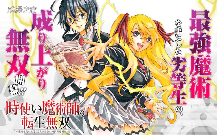 劣等生靠时魔术一步登天！《时魔术师的转生无双》漫画化