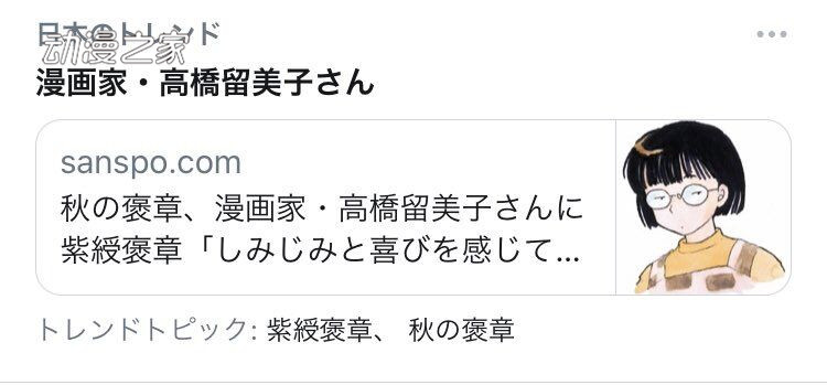 漫画家高桥留美子获得日本政府颁发紫綬褒章