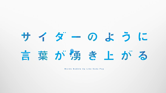 动画电影「言语如苏打般涌现」特报PV公开