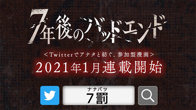 有声漫画「7年后的BAD END」宣传PV公开