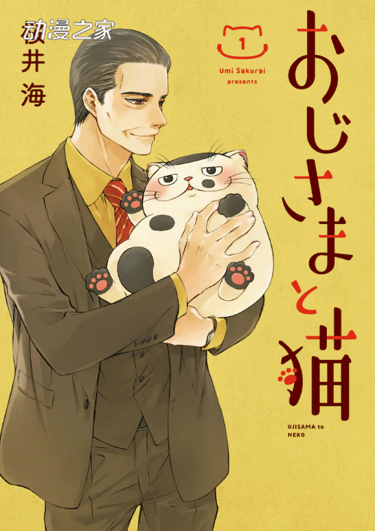 1604890605619559.png 樱井海漫画作品《大叔与猫》宣布日剧化决定