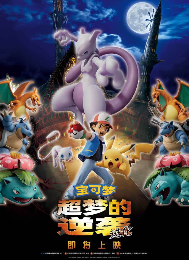 剧场动画「精灵宝可梦:超梦的逆袭 进化」确认引进内地