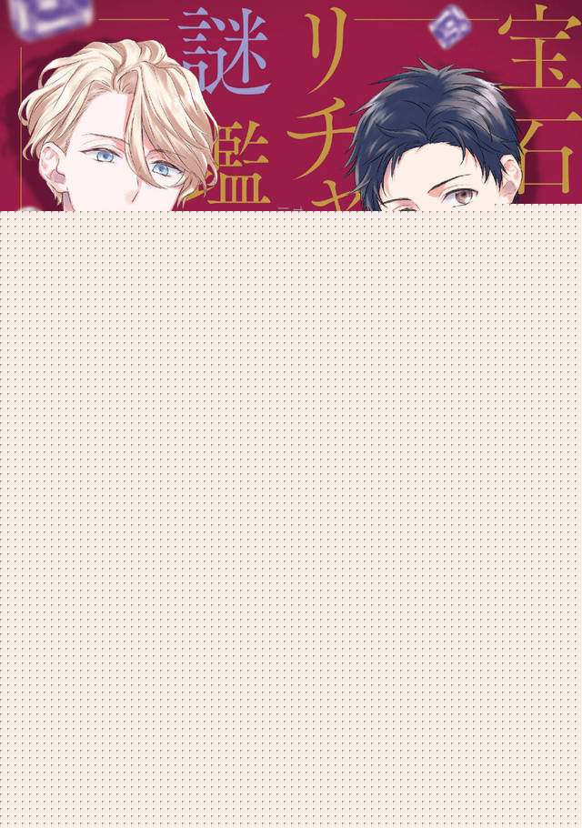 「宝石商理查德的谜鉴定」作者近期的绘图公开