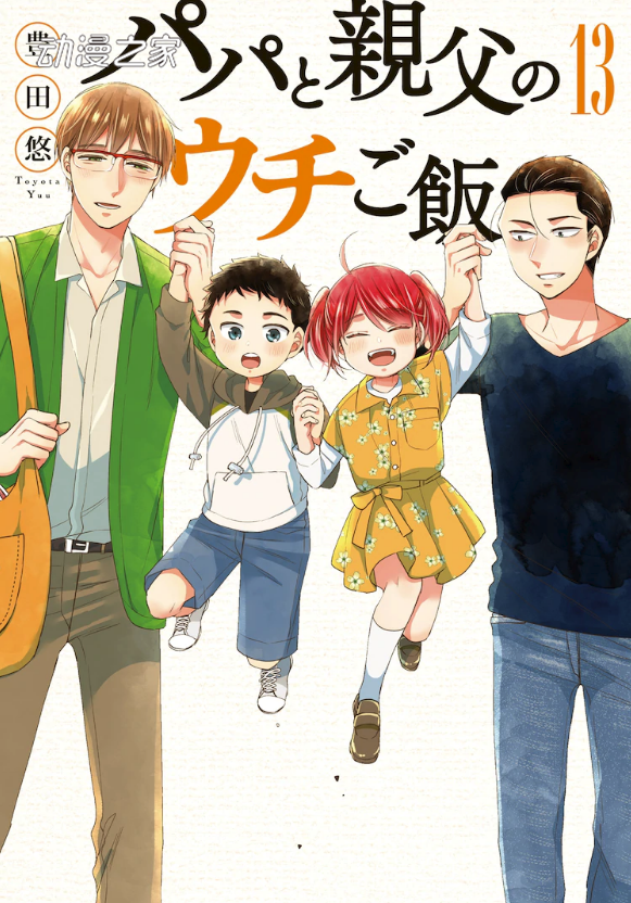 豊田悠漫画作品《爸爸與父親的家庭食堂》最终卷发售！