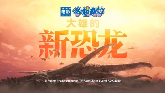 「哆啦A梦:大雄的新恐龙」新预告公开