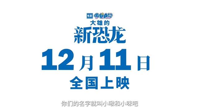 「哆啦A梦:大雄的新恐龙」新预告公开