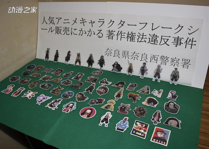 1605149091263394.jpg 无职女性销售《鬼灭之刃》非法周边被逮捕