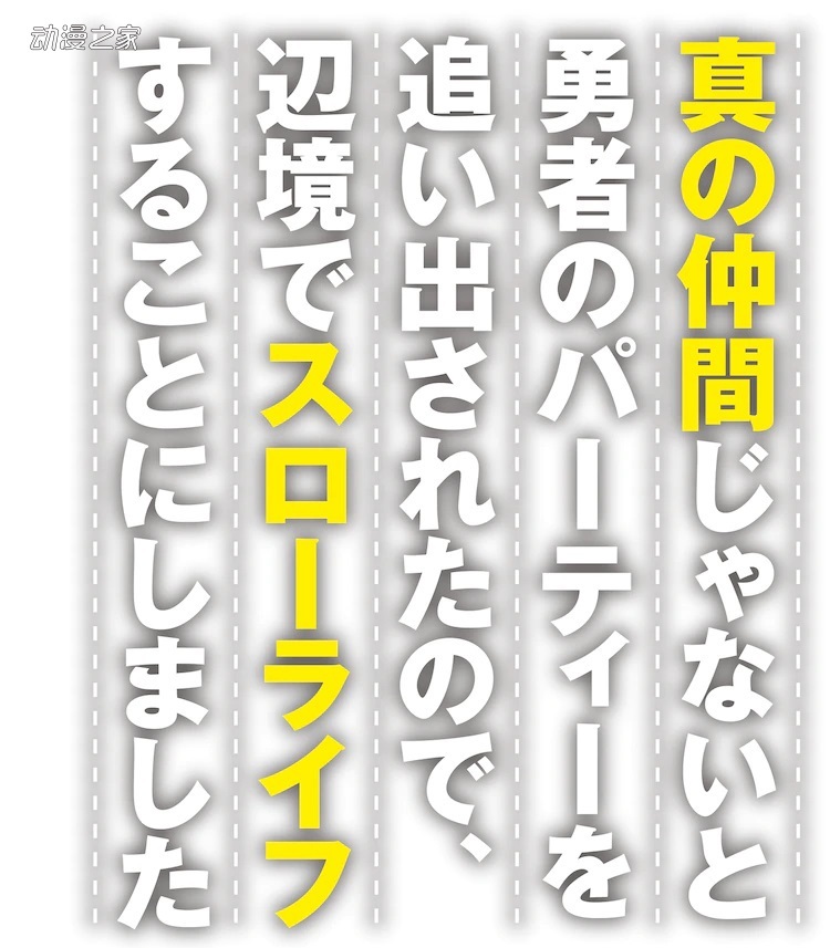 轻小说《因为不是（中略）慢活人生》TV动画化游戏化决定
