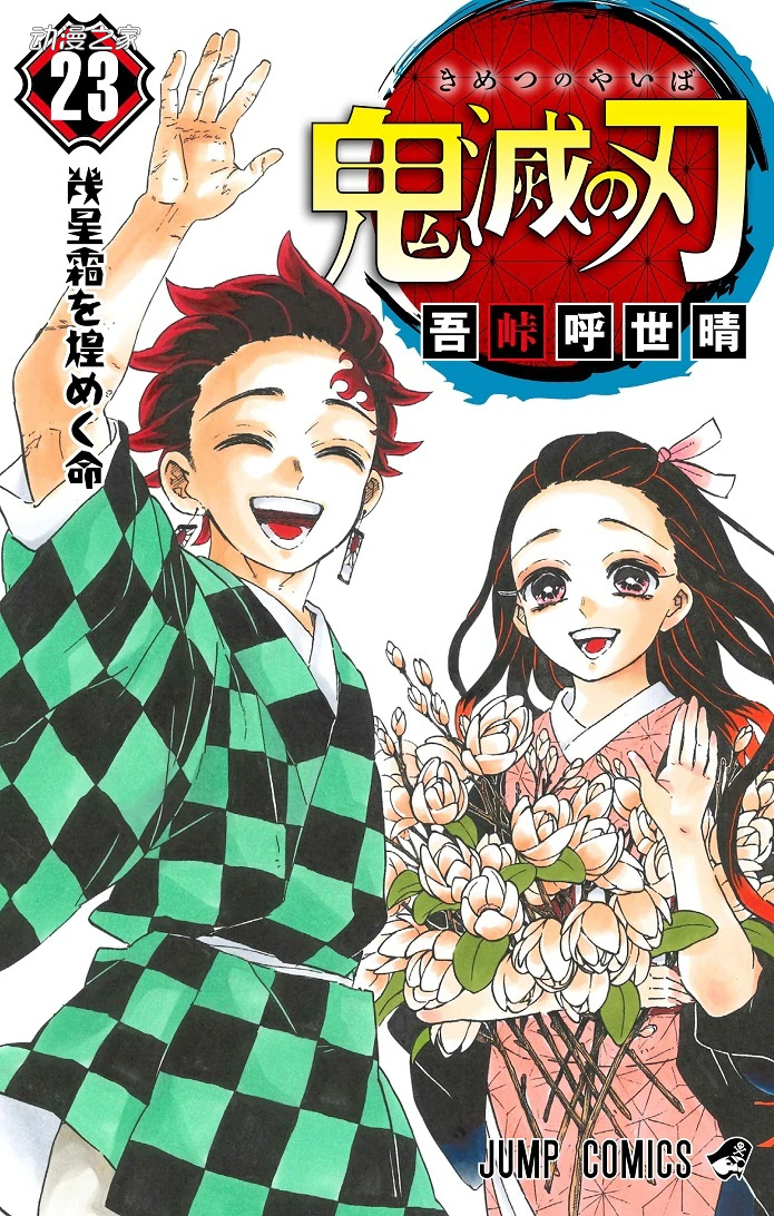漫画《鬼灭之刃》最终卷初版395万部！结局追加14页内容