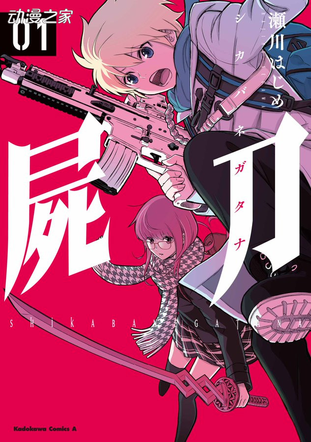 濑川初新作漫画《尸刀》第一卷CM公开！于今日发售