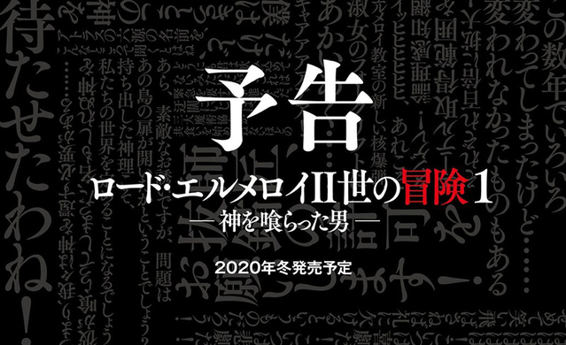 「君主&middot;埃尔梅罗二世事件簿」续作第一卷将于12月25日发售