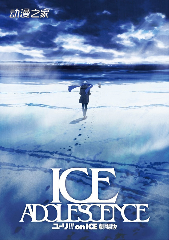 《冰上的尤里》新作剧场《ICE ADOLESCENCE》特报预告公开