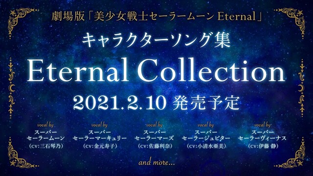 剧场版「美少女战士Eternal」决定发售角色纪念歌集