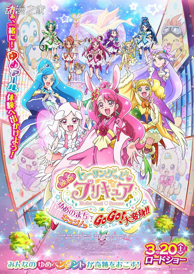 剧场版《Healin' Good♥光之美少女...大变身！》公开最新PV！