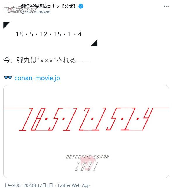 子弹已被XX了！剧场版《名侦探柯南》推特提出谜题