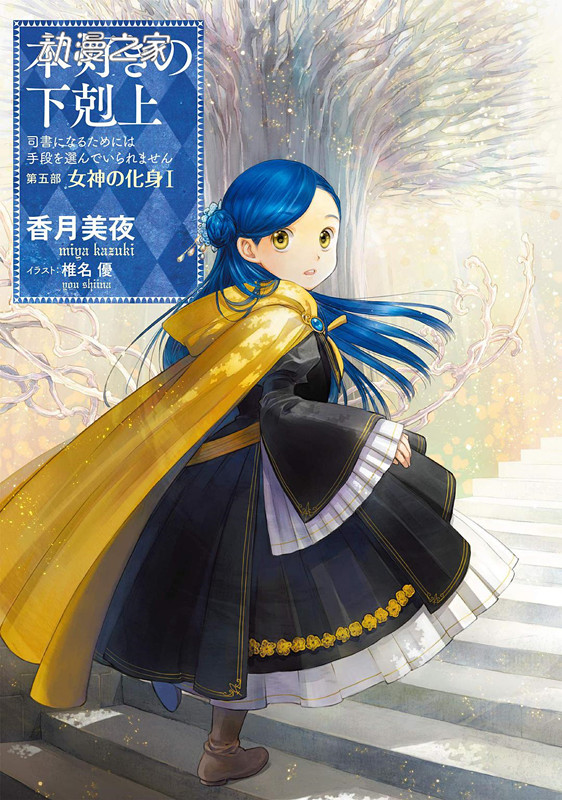 香月美夜原作小说《爱书的下克上》第四部漫画化决定
