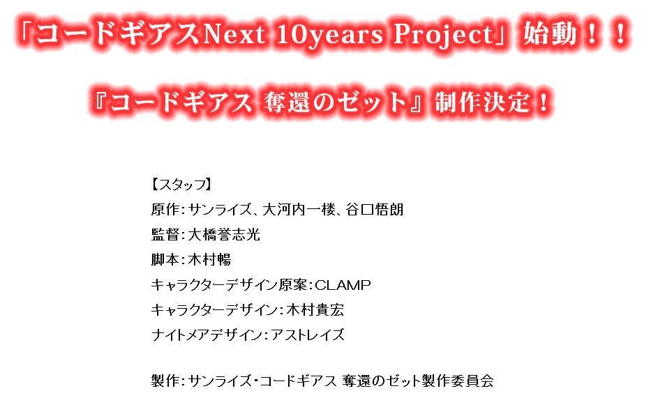 《反叛的鲁路修》新作TV动画《Code Geass 夺还的Z》制作决定