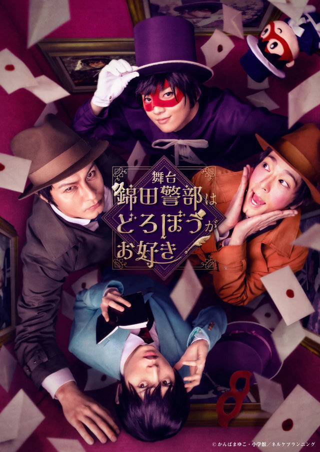 神庭麻由子漫画作品「锦田警官喜欢怪盗」宣布舞台化