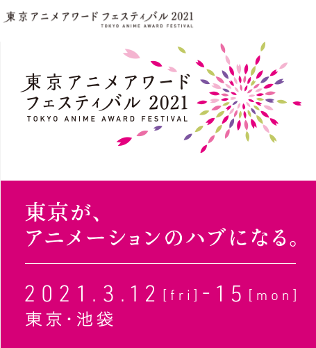 「东京动画节2021」动画成就大奖公开
