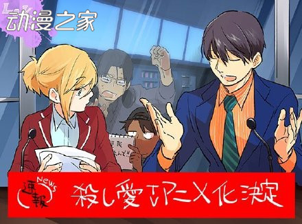 相爱相杀漫画《杀爱》动画化决定！