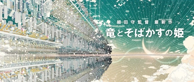 细田守新作《龙与雀斑公主》2021年夏季上映 舞台是巨大网络世界