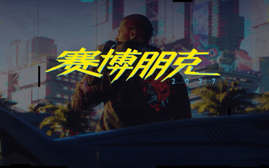 用赛博朋克2077的方式打开一部国漫
