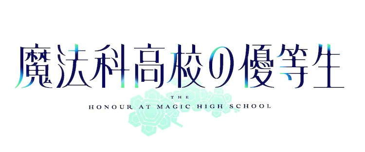 2021年开播!《魔法科高校的优等生》TV动画化PV公开