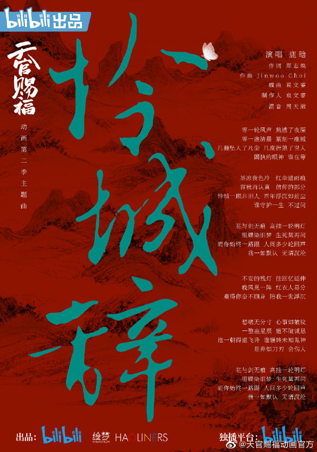 「天官赐福」第二季主题曲「怜城辞」特别版MV及歌词海报公开