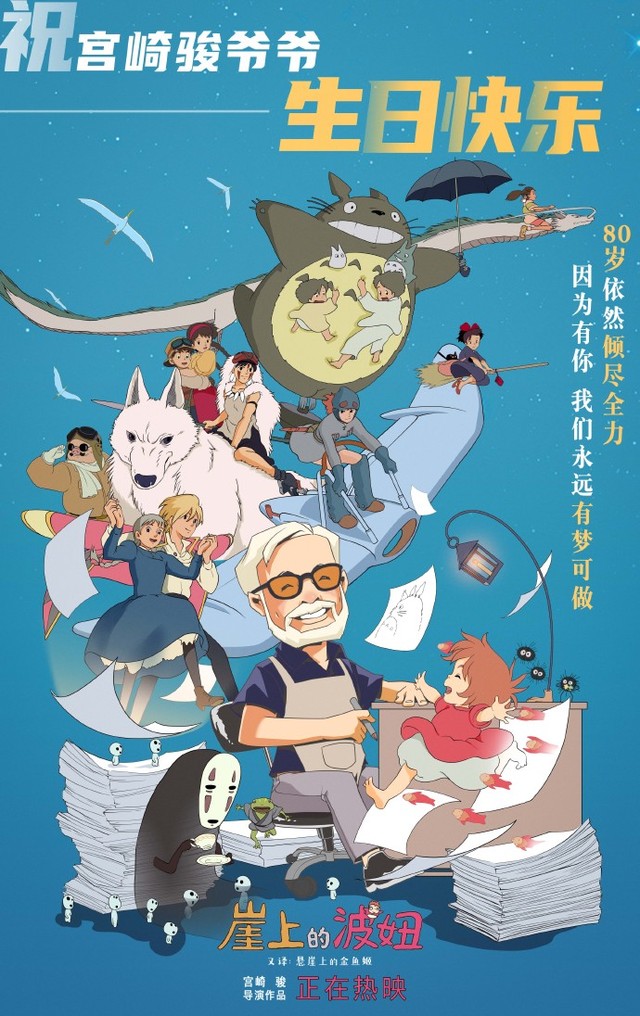 「崖上的波妞」公开宫崎骏80岁生日贺图