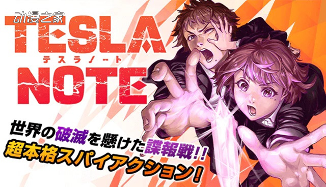 间谍少女的活跃故事！漫画《TESLA NOTE》开始连载