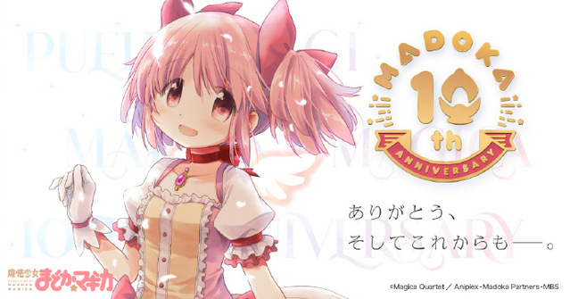 「魔法少女小圆」10周年纪念企划活动公开