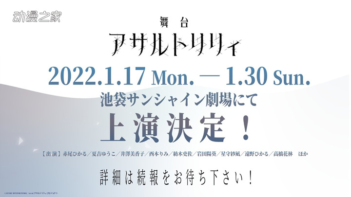 《Assault Lily》迷你动画、舞台剧等公开决定！